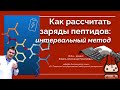 Как рассчитать заряды пептидов интервальным методом