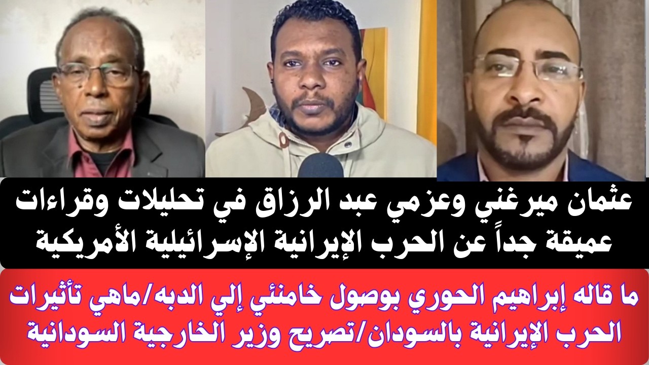 #عاجل عثمان ميرغني وعزمي عبد الرازق تحليلات وقراءات عميقة جداً الحرب الإيرانية وتأثيرها بشأن السودان