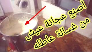 صنع عجانة خبز من غسالة عاطلة/How to make a mixer/كيف صناعة ماكنة عجن الطحين للرغيف من الة الصابون