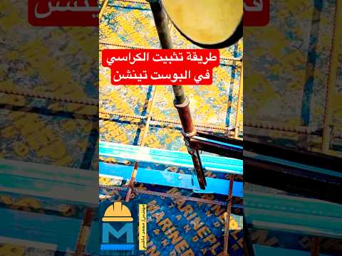 ليه لازم نوزع كابلات البوست تنشن بدقة تفاصيل   من قلب الموقع خرسانة مسلحة 