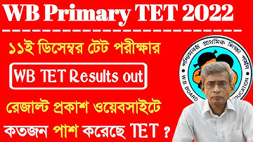 Breaking News🔴WB প্রাইমারি Tet পরীক্ষার রেজাল্ট প্রকাশ 2023 | How To Check WBTET Results 2022🔥wbtet