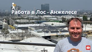 Выжить в США: Работа в мувинге в Лос-Анджелесе | Реальный день эмигранта