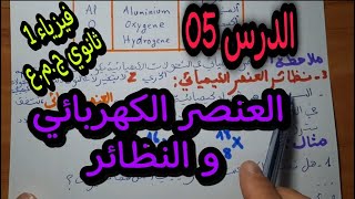 العنصر الكيميائي والنظائر للسنة اولى ثانوي ج.م.ع