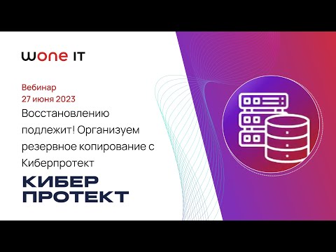 Восстановлению подлежит! Организуем резервное копирование с Киберпротект