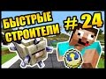 СТРОЮ С ДРУГОМ В МАЙНКРАФТ - БЫСТРЫЕ СТРОИТЕЛИ #24