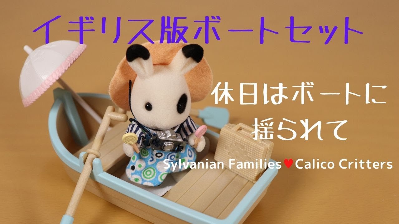 【開封】 unboxing UK Rowing Boat & Accessories・UK版ボートセット ☆シルバニアファミリー☆