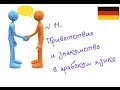 № 11. Приветствие и знакомство в арабском языке