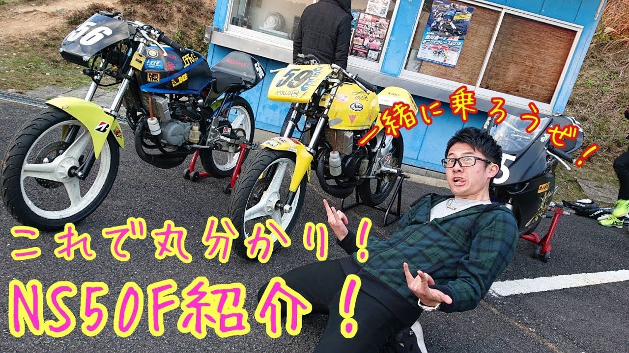 ミニバイク】北関東最速！NS50F/SP17の秘密。 - YouTube