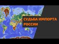 Что ждёт импорт в России?