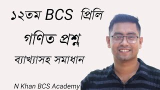 12th BCS Preliminary Math Solution | p-2 | ১২তম বিসিএস প্রিলিমিনারি গণিত সমাধান | 12 bcs math |