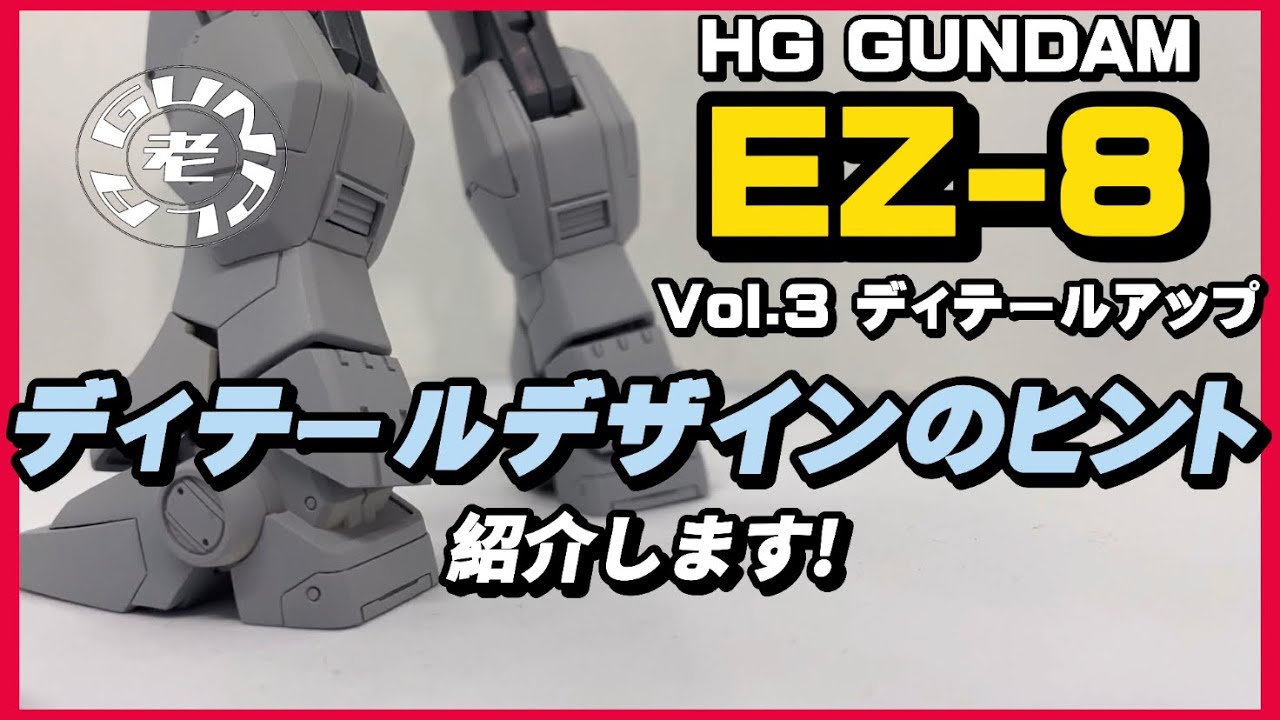 HG GUNDAM EZ-8 Vol.3ディテールアップ ディテールデザインのヒント