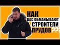 Как разводят на строительстве пруда?