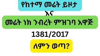 የከተማ መሬት ይዞታ እና መሬት ነክ ንብረት ምዝገባ አዋጅ ቁጥር 1381/2017:-ለምን ወጣ