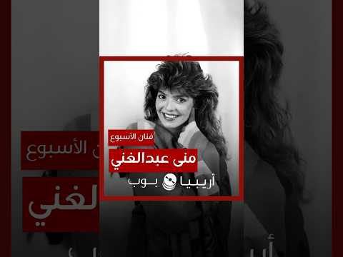 فنانة الأسبوع منى عبدالغني
