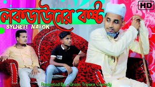 Sylheti Natok | লকডাউনের কষ্ট | Bangla New Natok | ২০২১ নতুন নাটক | Lockdown ar Koshto.