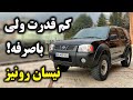 بررسی نیسان رونیز صفرتا صد فاجعه 
