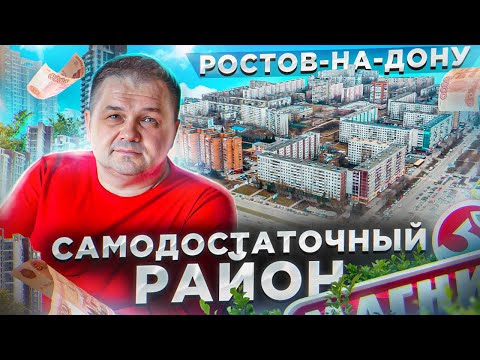 Север РОСТОВА-НА-ДОНУ| Чем хорош Ворошиловский р-н? | Стоит ли тут купить квартиру?