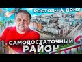 Север РОСТОВА-НА-ДОНУ| Чем хорош Ворошиловский р-н? | Стоит ли тут купить квартиру?