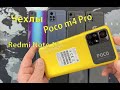 Чехлы для Poco m4 Pro and Redmi Note 11