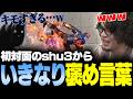 【スト6】対戦会で初対面のshu3からいきなり「キモすぎる」とお褒めの言葉をいただく【shu3/ドンピシャ/如月れん/稲葉/ハイタニ/なるお・ストリートファイター6】