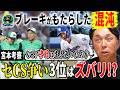 【考察】ズハリ!! 3位争いを勝ち抜くのはどこ! 最下位からの5連勝!! 中日に一体何が!勝負の鍵は「負けないではなく○○!!」