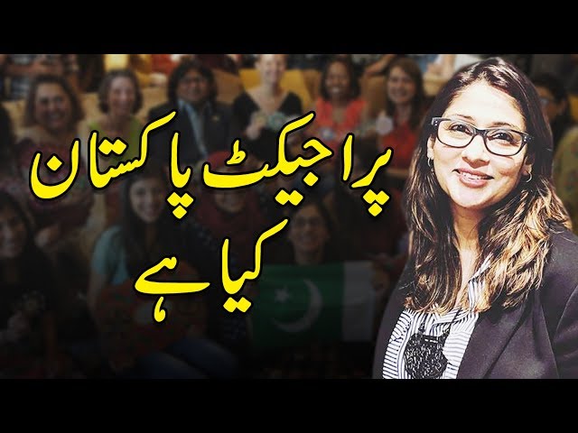 Thumbnail for What is Project Pakistan | Mona Kazim Shah | Rehan Allahwala