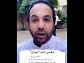 معنى اسم جنان