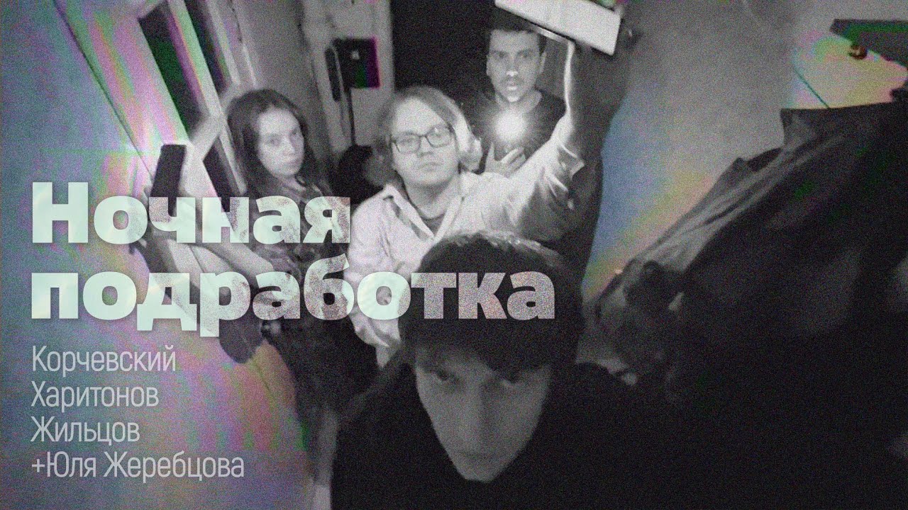 подкаст Ночная подработка #16 - в женской тюрьме (гость Юля Жеребцова ...