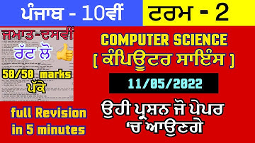 Pseb 10th class term 2 computer science paper 2022| punjab 10th class computer solved paper 2022