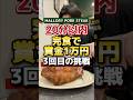 巨大漫画肉を完食したら1万円。失敗で6990円。3回目の挑戦。【マロリーポークステーキ難波店】#チャレンジメニュー#グルメ#大食い
