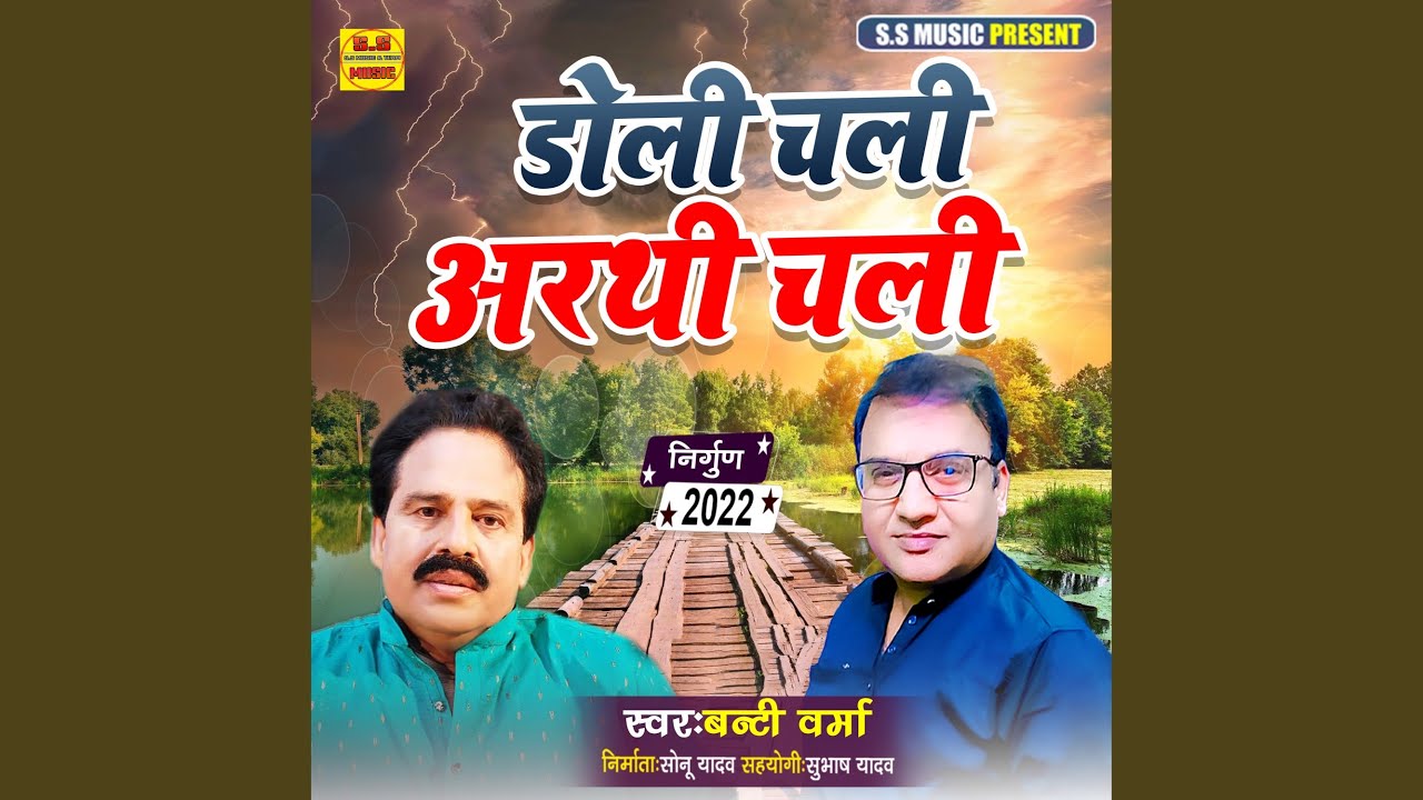 Doli Chali Arthi Chali (Bhojpuri Nirgun)