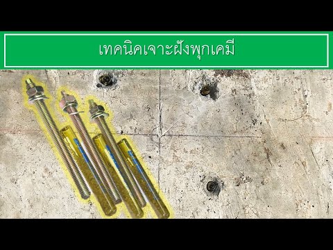 ขั้นตอนฝังพุกเคมี | รับสร้างโรงงาน ENKIA HAPPY