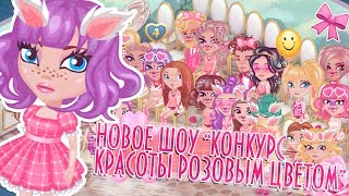 НОВОЕ ШОУ"КОНКУРС КРАСОТЫ РОЗОВЫМ ЦВЕТОМ" С ПИРОЖОК КРИС/В АВАТАРИИ ИГРА АВАТАРИЯ НОВОЕ ШОУ"КОНКУРС КРАСОТЫ РОЗОВЫМ ЦВЕТОМ" С ПИРОЖОК КРИС/В АВАТАРИИ ИГРА АВАТАРИЯ