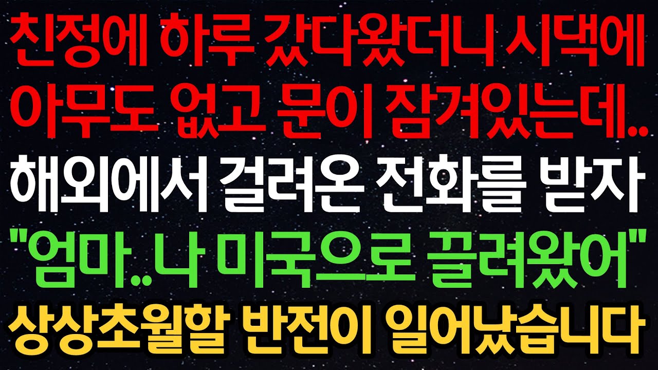 Outline Video 실화사연-친정에 하루 갔다왔더니 시댁에 아무도 없고 문이 잠겨있는데..해외에서 걸려온 전화를 받자 “엄마..나 미국으로 끌려왔어” 상상초월할 반전이 일어났습니다