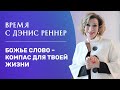 «Божье Слово - компас для твоей жизни» – программа «Время с Дэнис Реннер» (14.11.2021)