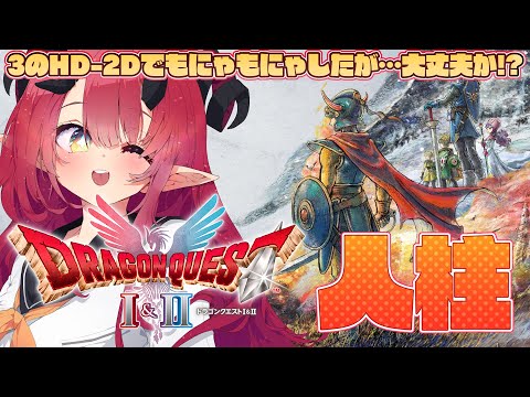 【ドラゴンクエストI&II】2枠目! 1の終盤…戦闘バランスに思うところもあり…?【魔王マグロナ】