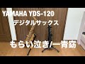 もらい泣き/一青窈 YAMAHA YDS-120 デジタルサックス A.04 アルトサックス