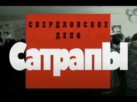 Свердловское дело. Сатрапы