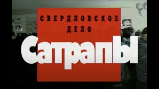 Свердловское дело. Сатрапы