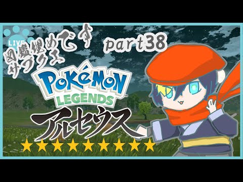 そろそろアルセウス もくもく図鑑埋め編 part38【#なまう/vtuber/ポケモン】