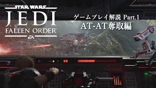 『SW ジェダイ：フォールン・オーダー』E3デモ (1/3)