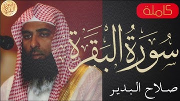 سورة البقرة كاملة صلاح البدير - Sourat al baqara Salah Al-Budair