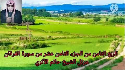 الربع الثامن من الجزء الثامن عشر من سورة الفرقان مرتل الشيخ حاتم الأثري