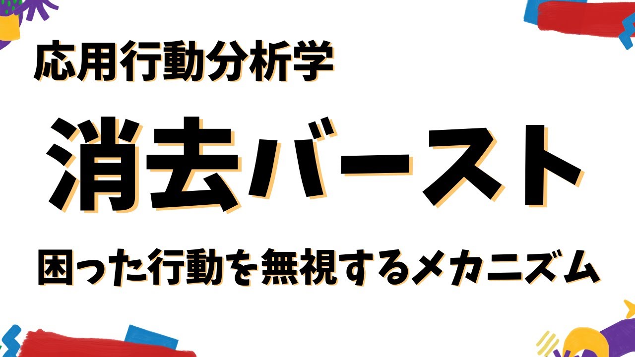 消去バースト　応用行動分析学の理解と対応　困った行動への無視をすると生じる反応