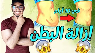 كيف تتخلص من دهون البطن السفلي في 10 أيام