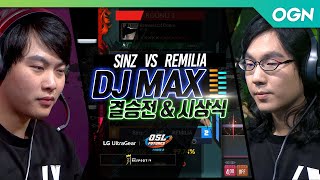[결승전] 『Sinz VS REMILIA』 DJ MAX (20.01.04) - LG 울트라기어 OSL FUTURES Phase2 디제이맥스 리스펙트 브이