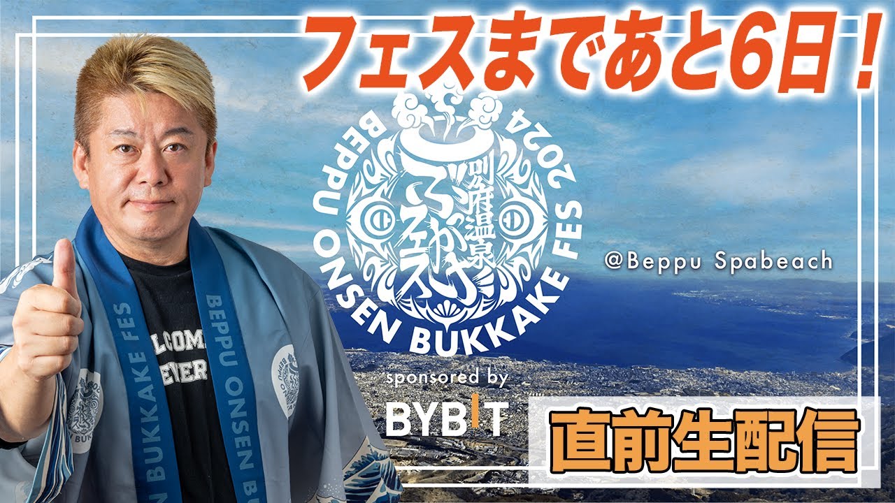 ホリエモンが #BOB2024 を語り尽くす生配信！質問も募集します【別府