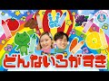 どんないろがすき♪ おかあさんといっしょ 人気曲メドレー NHK / Eテレ 【ダンス 手遊び 童謡 こどもの歌】