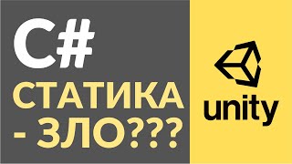 Плюсы и минусы статических классов в C#. Разбираем на примерах в Unity