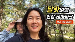 달랏여행, 새로운 장소로 언니가 데려가볼게~(KDL Nui Voi) 호치민주부 HCMC JUBU + @pepsun